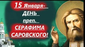 15 Января-День Серафима Саровского. шикарное видео поздравление
