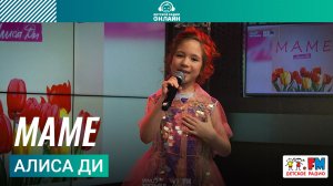 Алиса Ди - Маме (Выступление на Детском радио)