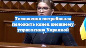 Тимошенко потребовала положить конец внешнему управлению Украиной