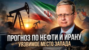 Михаил Делягин | Прогноз по нефти и Ирану. Уязвимое место Запада
