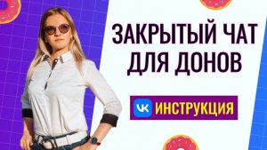 Как создать чат для донов в ВК 2026: пошаговая настройка VK Donut