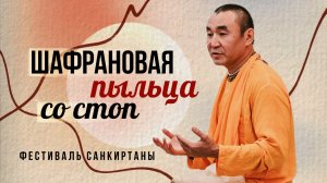 2026.01.15 - Шафрановая пыльца со стоп. Фестиваль санкиртаны. Е. С. Даяван Свами