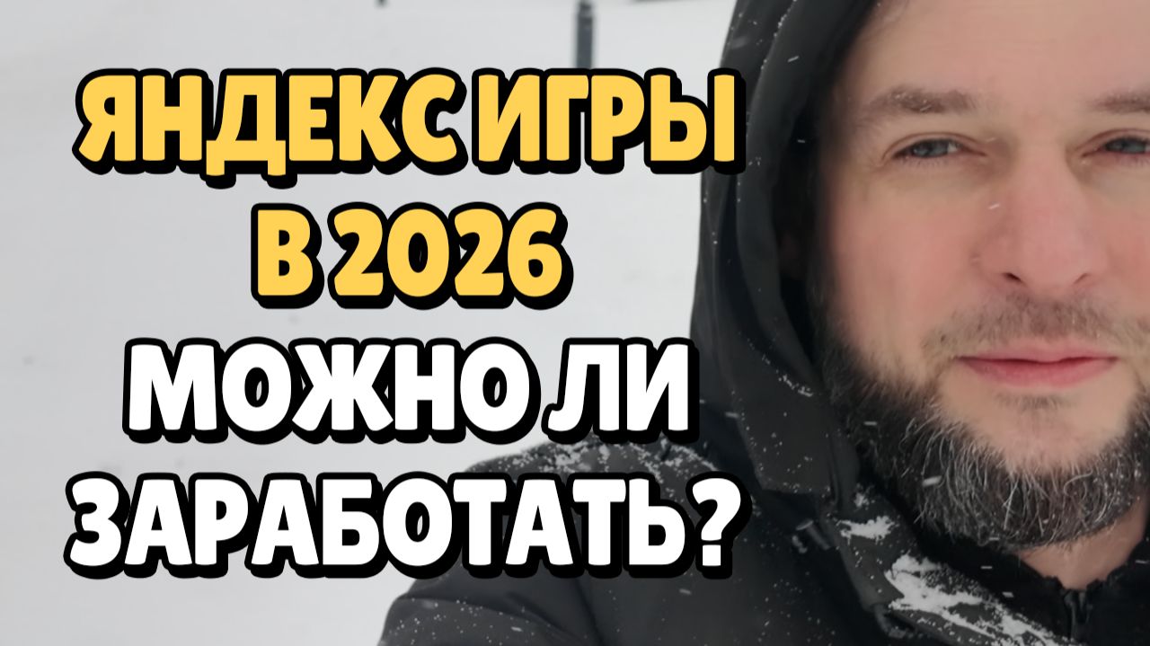 Доход на Яндекс Играх в 2026, Первые Результаты | SP 1 смотреть онлайн