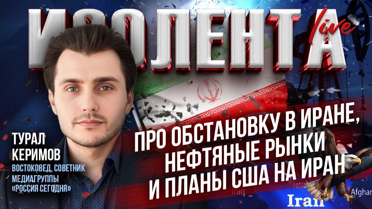 Турал Керимов про обстановку в Иране, нефтяные рынки и планы США на Иран // ИзолентаLive смотреть онлайн