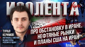 Турал Керимов про обстановку в Иране, нефтяные рынки и планы США на Иран // ИзолентаLive