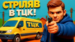 ГНАТ. РАССТРЕЛ ТЦКШНИКА. ТАК БУДЕТ ПО ВСЕЙ УКРАИНЕ. СОПРОТИВЛЕНИЕ НАРАСТАЕТ