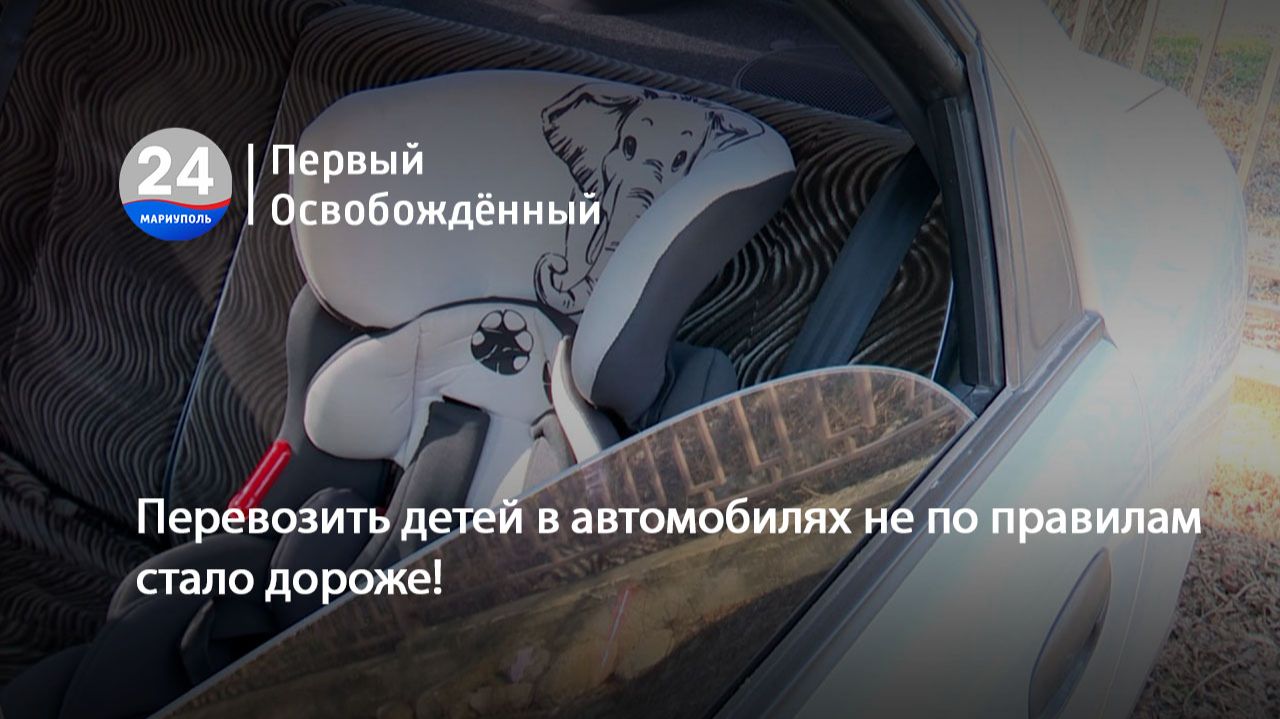Перевозить детей в автомобилях не по правилам стало дороже! 15.01.2026 смотреть онлайн