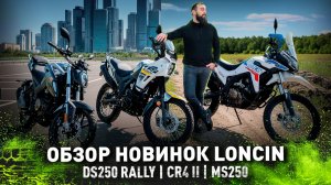ОБЗОР НОВИНОК LONCIN | Loncin DS250 Rally / Loncin CR 4 ll / Loncin MS 250