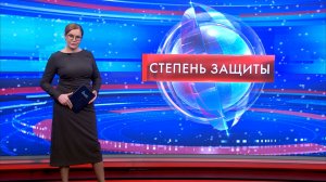 Степень защиты 14 января