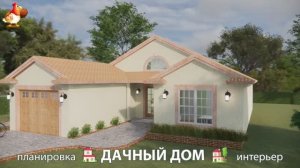 Дом для дачи и сада – 3D идея для вдохновения с планировкой и интерьером 🏡🏚🏠 вариант (794)