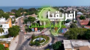 "إفريقيا قارة المستقبل" – غامبيا الجزء الثاني