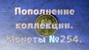 Пополнение коллекции. Монеты №254.