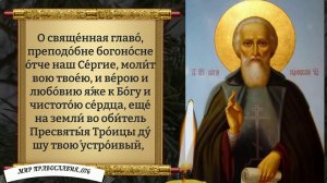 Молитва Сергию Радонежскому. Православие.