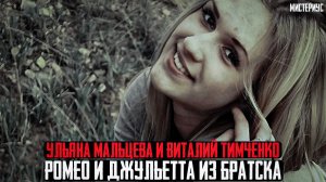 ЭТО ПРЕСТУПЛЕНИЕ ШОКИРОВАЛО ВЕСЬ БРАТСК - Ульяна Мальцева и Виталий Тимченко. Тру Крайм истории