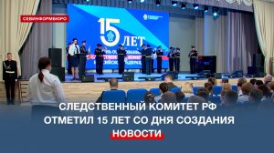 В Севастополе торжественно отметили 15 лет со дня основания Следственного комитета России