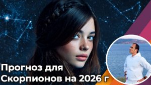 Прогноз | Гороскоп для Скорпионов на 2026 год