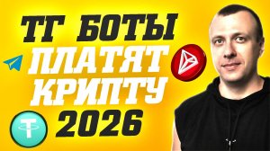 Как заработать криптовалюту без вложений 2026. Боты для заработка в телеграмме