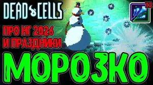 Двойные Осколки Льда в Нормале в 2026 - Классика изи Вина или Фигня? / Dead Cells - The End is Near