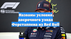 Названы условия досрочного ухода Ферстаппена из Red Bull