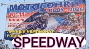 Мотогонки на льду Вятские Поляны 10.01.2026г день 1 #спидвей