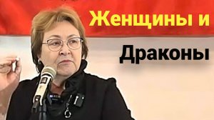 Женщины и Драконы - связь, о которой не говорят. Но она есть.