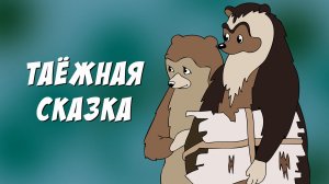 Таёжная сказка - Трейлер мультфильма