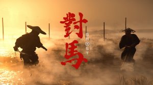 Трактир ночлег странника новая игра плюс Сложность смертельный озвучка японская Призрак Цусимы