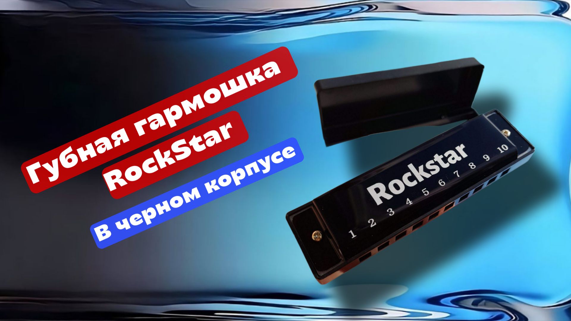Губная гармошка RockStar в чёрном корпусе смотреть онлайн