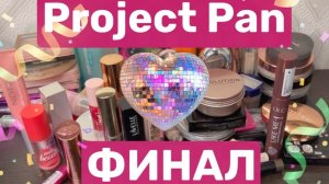 ❤️Project Pan ФИНАЛ. Итог меня впечатлил. 🫣