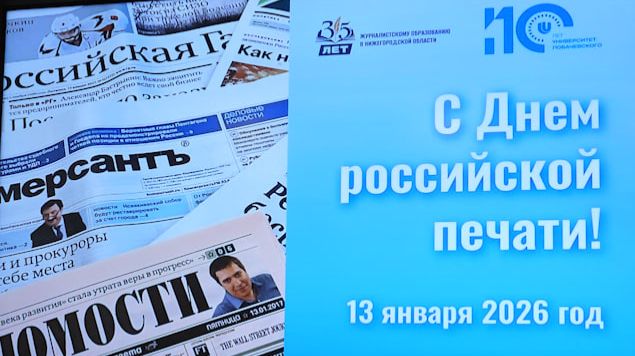 День российской печати в ННГУ смотреть онлайн
