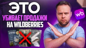 Лайфхаки продаж на Wildberries:  Топ-5 СВЕЖИХ фишек CTR для роста заказов на ВБ в 2026 году