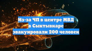 Из-за ЧП в центре МВД в Сыктывкаре эвакуировали 200 человек