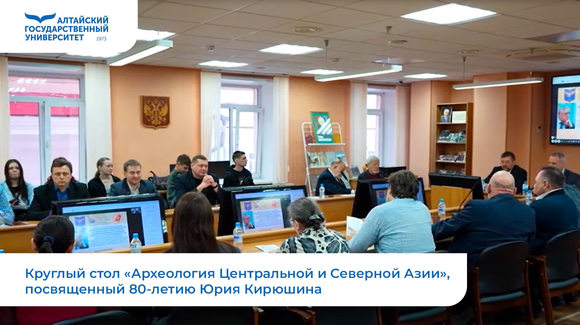 Круглый стол «Археология Центральной и Северной Азии», посвященный 80-летию Юрия Кирюшина смотреть онлайн