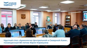 Круглый стол «Археология Центральной и Северной Азии», посвященный 80-летию Юрия Кирюшина