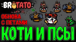 Повелитель Зверей - В игре появились Петы? / Все анлоки нового Обновлениия / Brotato Paws & Claws