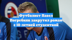 Футболист Павел Погребняк закрутил роман с 18-летней студенткой