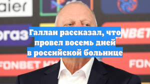 Экс-тренер «Шанхай Дрэгонс» Галлан провёл в российской больнице 8 дней
