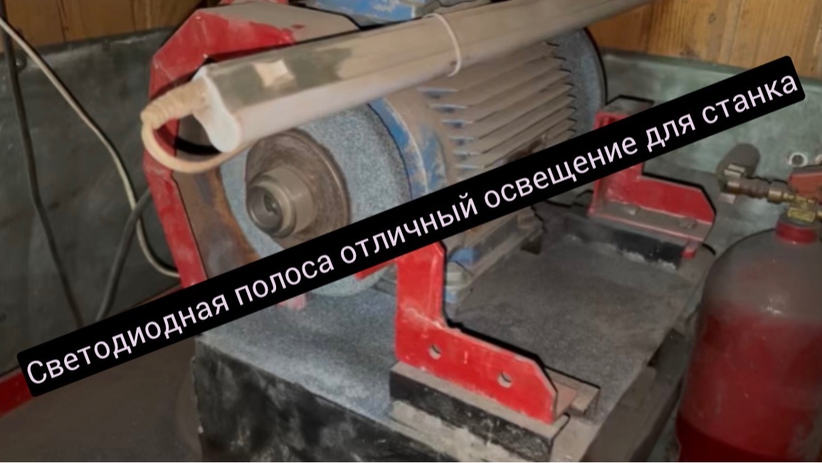 Хорошее освещение для станка, не падает тень, а это очень важно смотреть онлайн