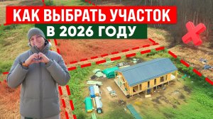 Покупка участка в 2026 году! ТОП СОВЕТОВ! На что обратить внимание?