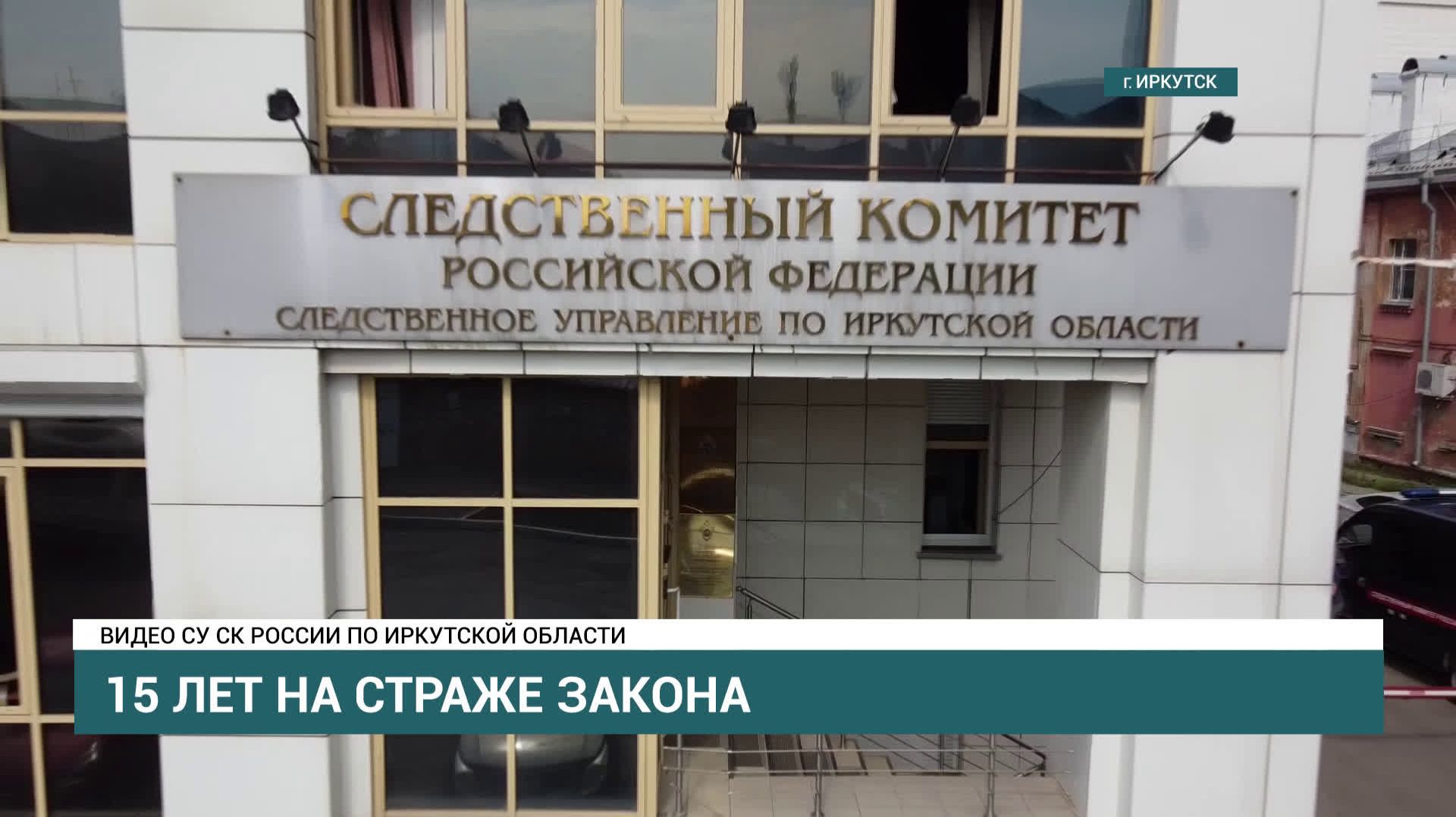 Следственный комитет России отмечает юбилей — 15 лет со дня своего основания смотреть онлайн