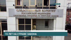 Следственный комитет России отмечает юбилей — 15 лет со дня своего основания