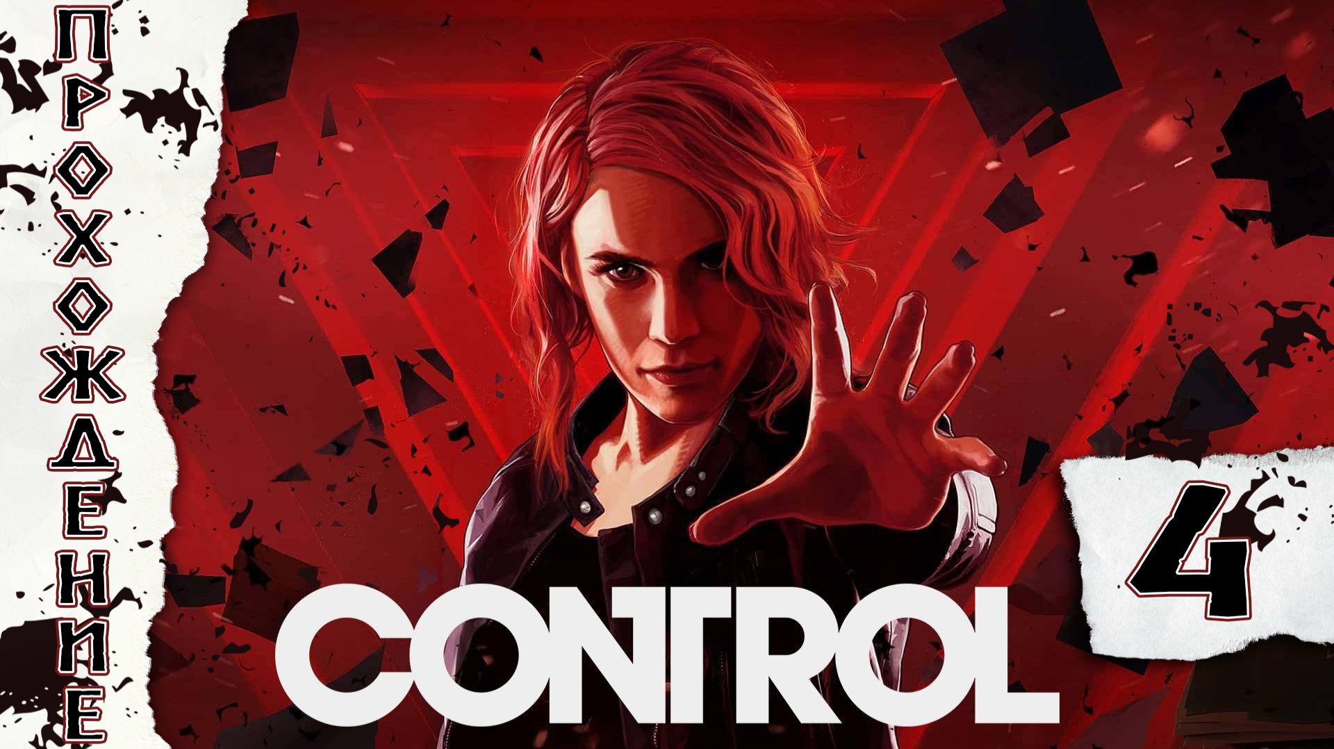 Прохождения Control часть 4 смотреть онлайн