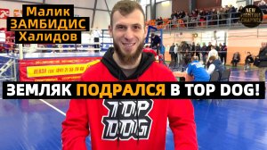 ОТКРЫЛ TOP DOG 40 и ЗАБРАЛ ПОБЕДУ! История Малика "ЗАМБИДИСА" Халидова