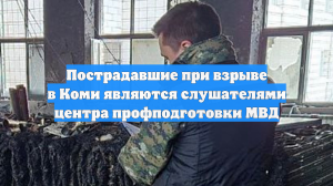 Пострадавшие при ЧП в Коми являются слушателями центра профподготовки МВД