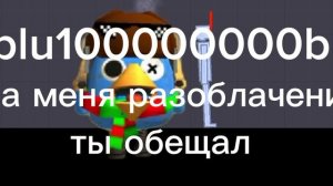 блу где на меня разоблачение?