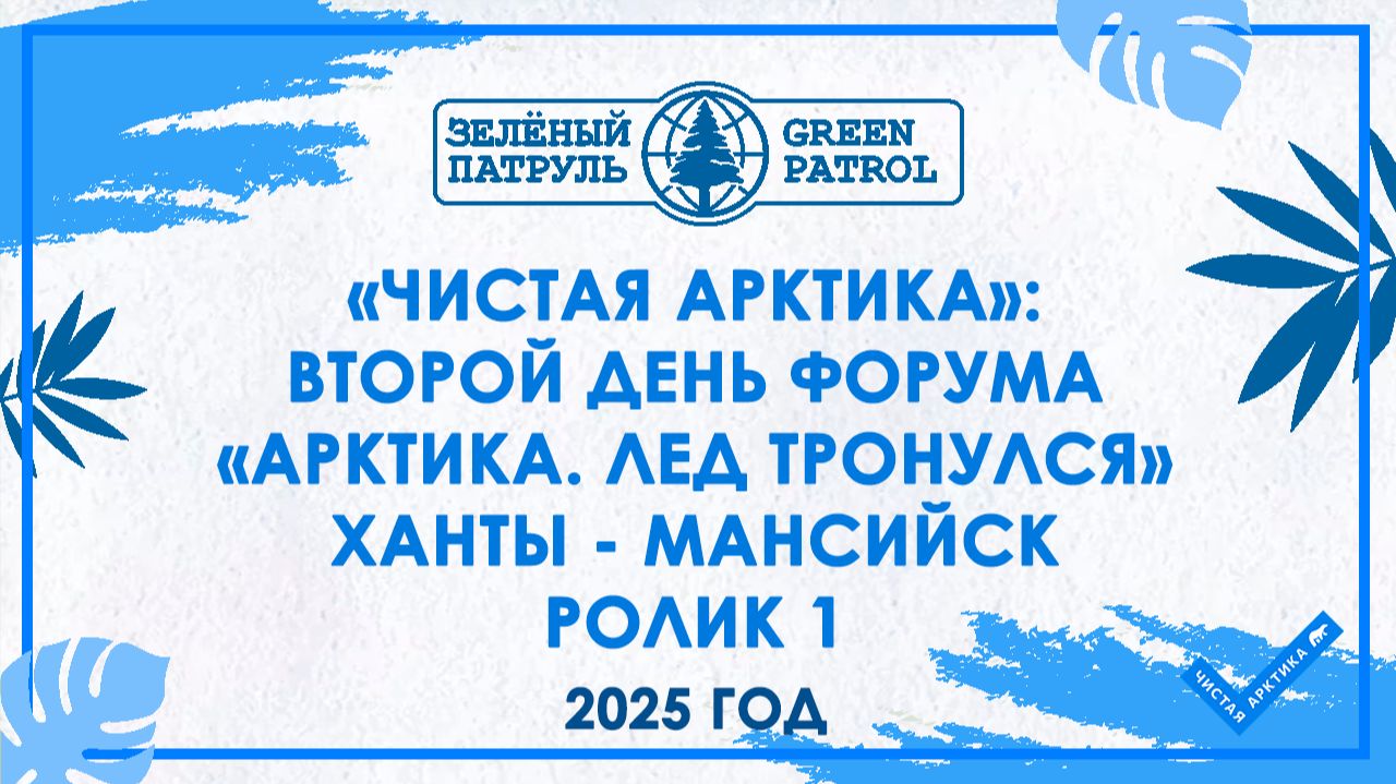«Чистая Арктика»: второй день форума «Арктика. Лед тронулся» Ханты - Мансийск ролик 1 смотреть онлайн