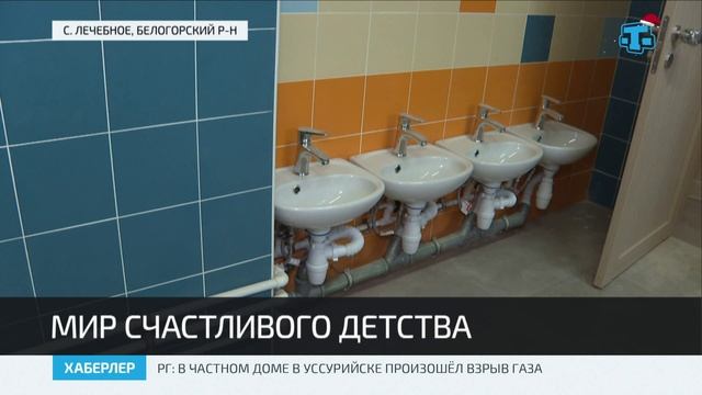 В селе Лечебное в этом году заработает детский сад смотреть онлайн