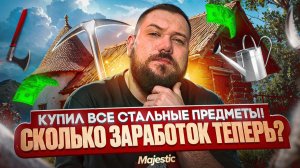 СТАЛЬНЫЕ ПРЕДМЕТЫ на Majestic RP | Стоит ли их покупать?
