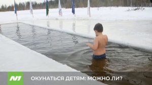 Как правильно окунать детей в прорубь на Крещение? И можно ли? Нижневартовск