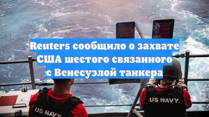 Reuters сообщил о захвате США шестого танкера, связанного с Венесуэлой